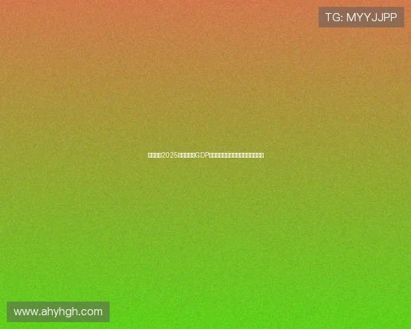 三大城市2025年冲击万亿GDP目标全解析经济发展潜力与挑战分析